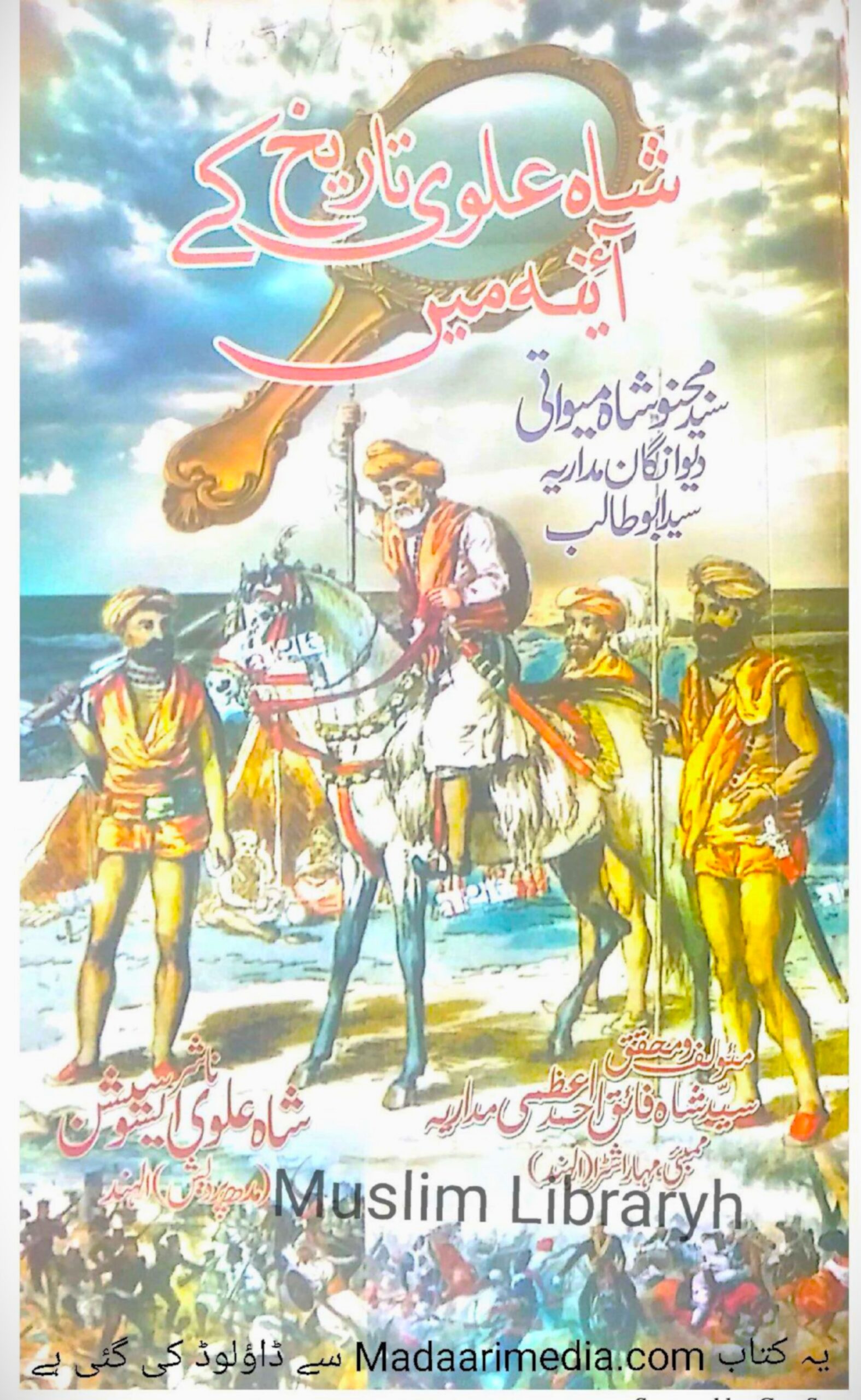 Shah Alvi Tarikh Aine Men