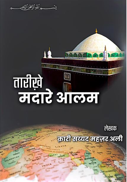 तारीखे मदारे आलम
