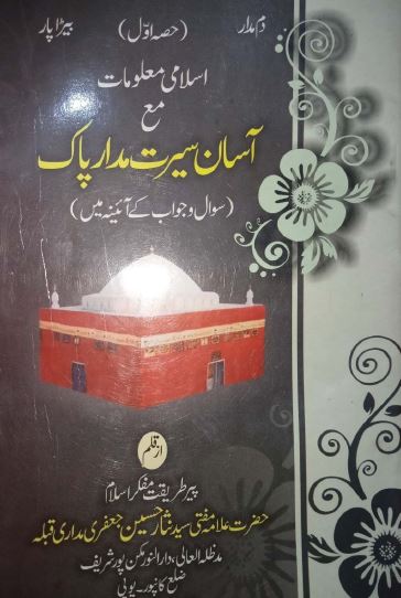 asan seerat-e-madar-e-pak