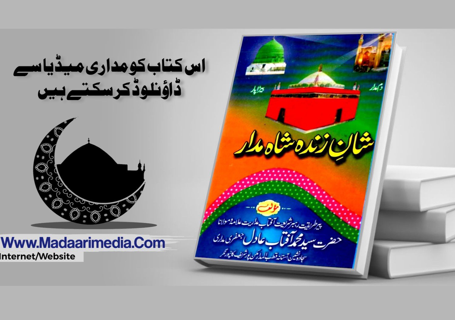 شان زندہ شاہ مدار