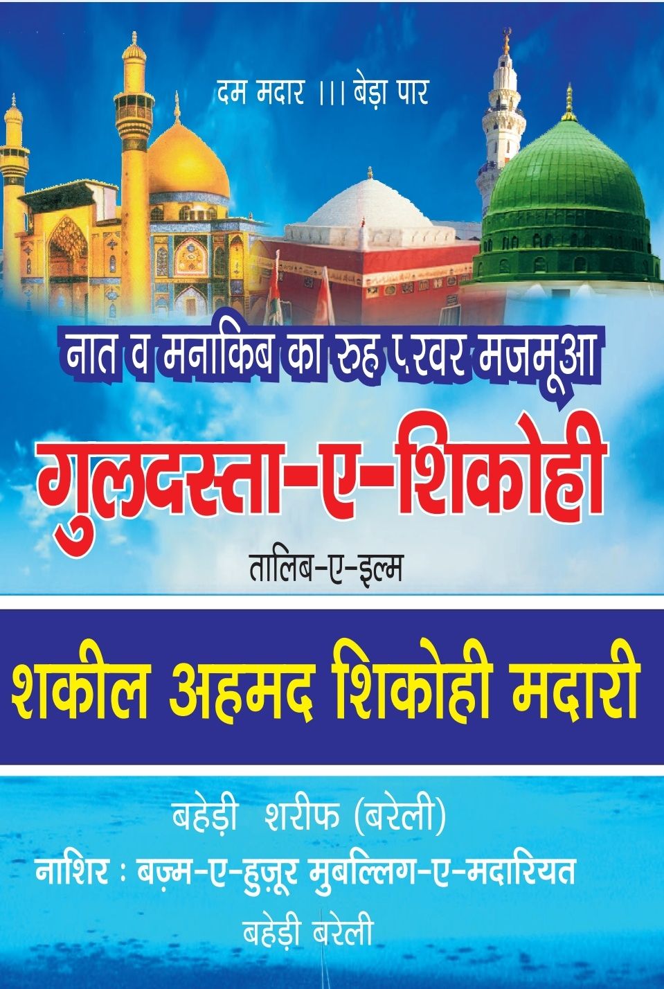 गुलदस्ता-ए-शिकोही, Guldasta-e-Shikohi