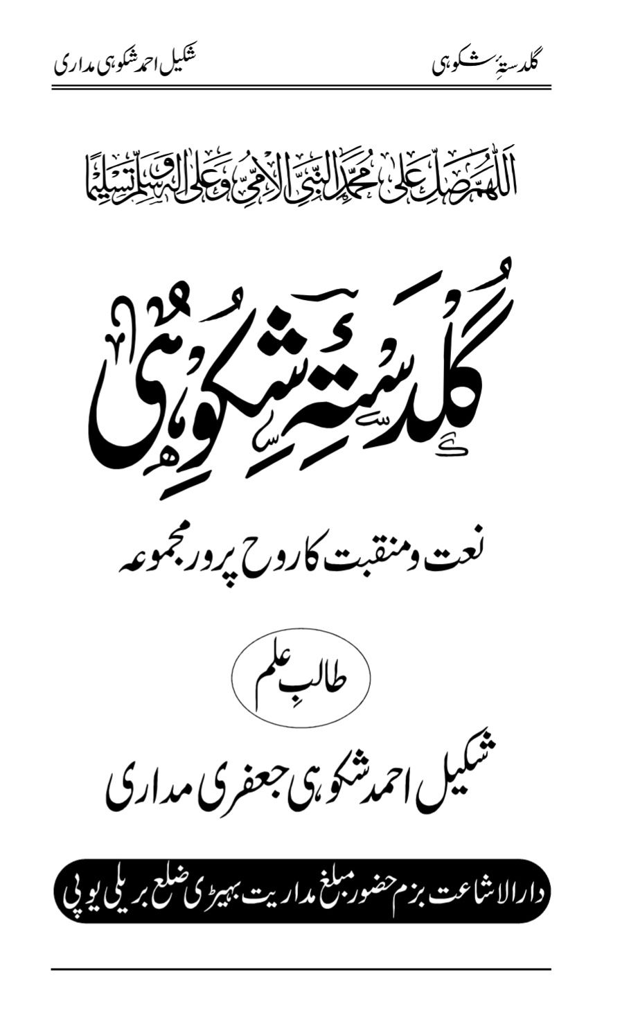 گلدستۂ شکوہی