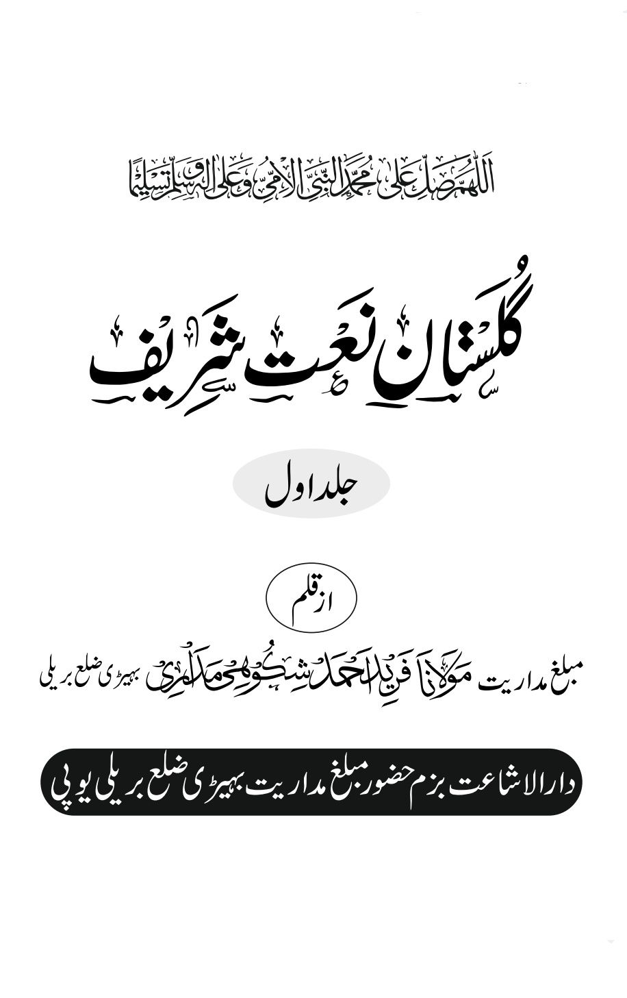 Gulistane Naat o Manqabat | Maulana Farid Madari | گلستان نعت شریف - مولانا فرید احمد شکوهی مداری