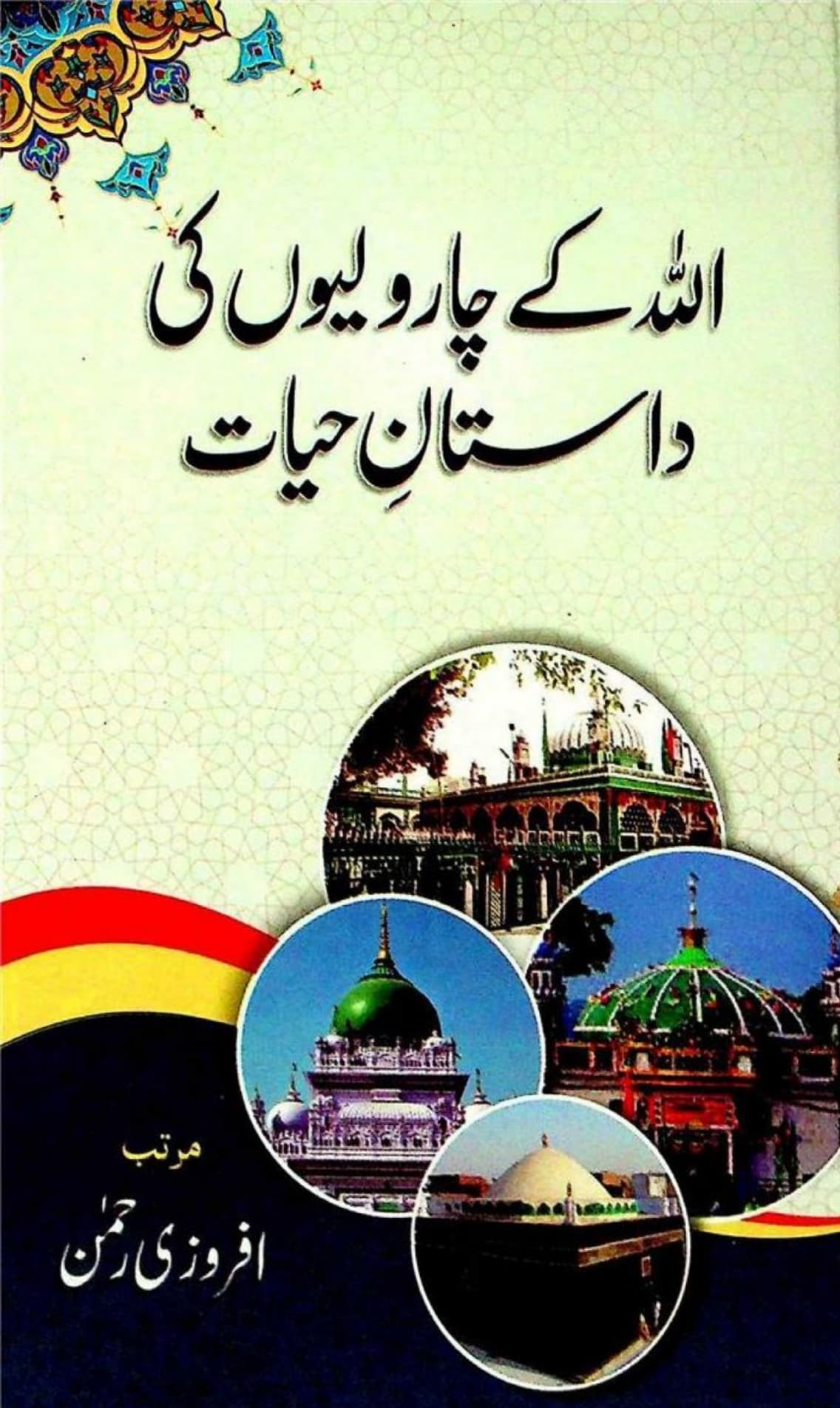 ALLAH KE CHAR WALIYON KI DASTAN-E-HAYAT