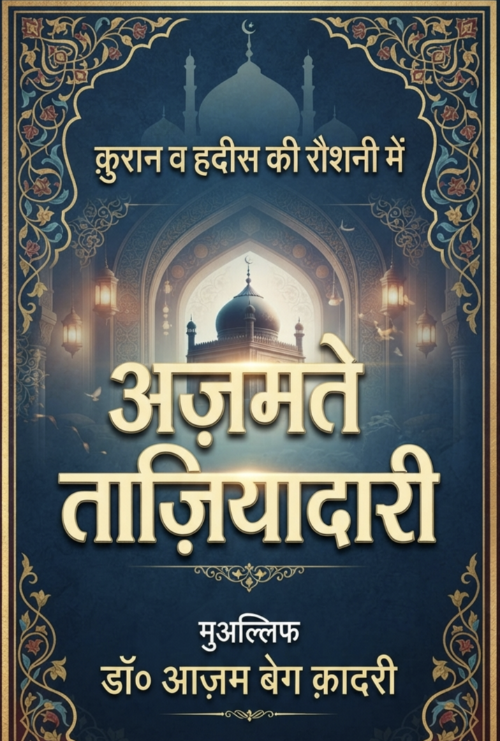 अजमते ताजियादारी
