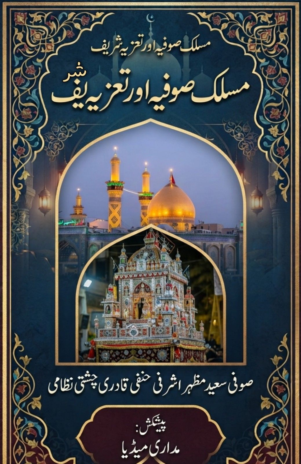 مسلک صوفیہ اور تعزیہ شریف