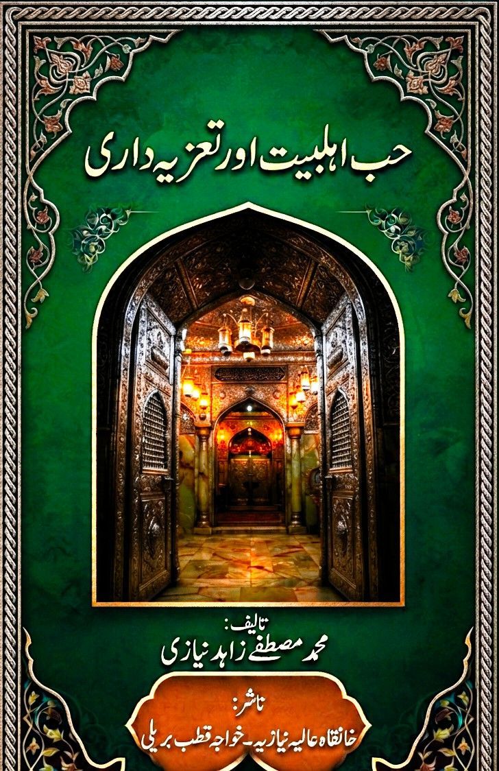 حب اھلبیت اور تعزیہ داری