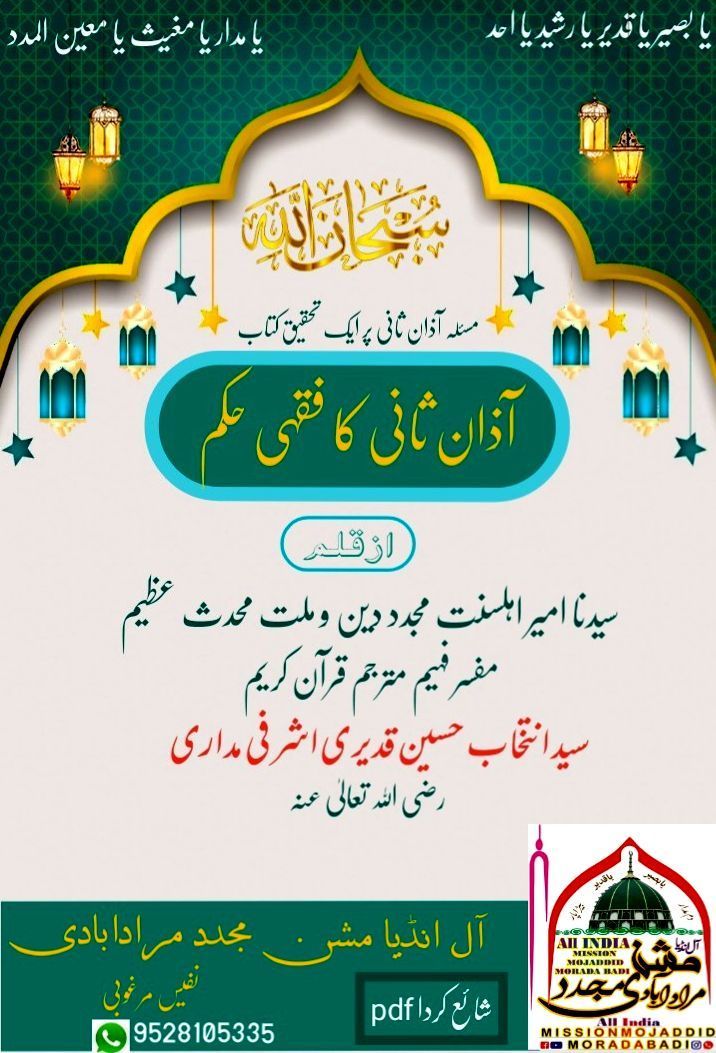 اذان ثانی کا فقہی حکم