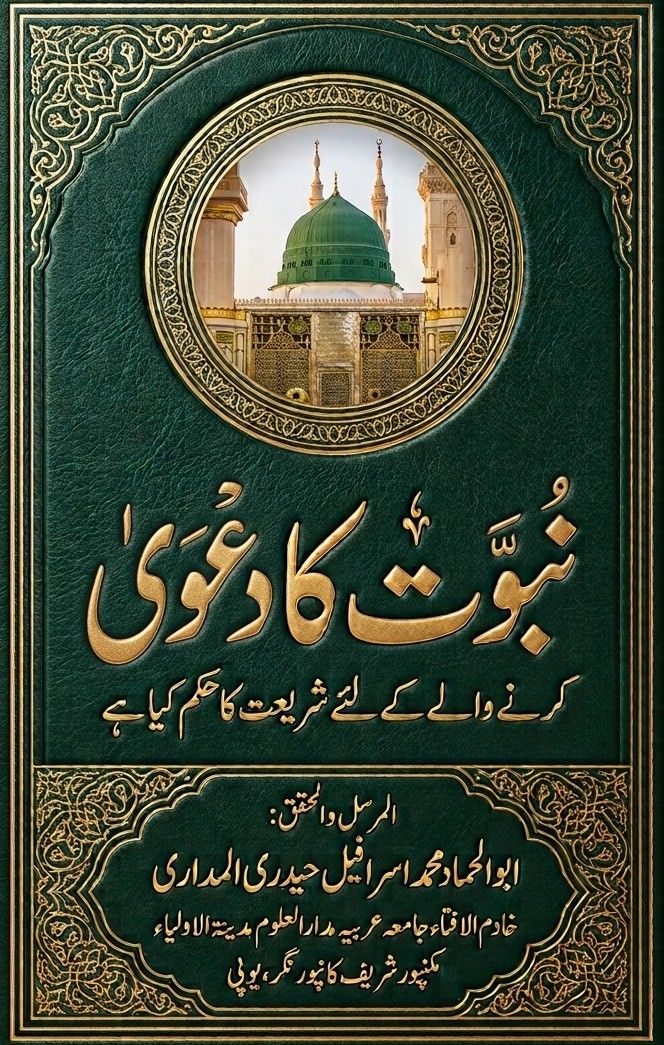 ختم نبوت اور مدعیانِ نبوت کے متعلق شرعی احکام